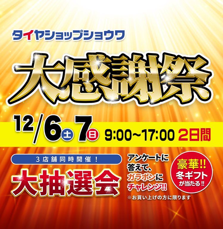 12/6(土)・12/7(日)の2日間「タイヤショップショウワお客様感謝祭」イベント開催します!!