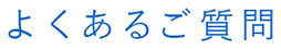 よくあるご質問